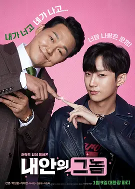 我身体里的那个家伙2019