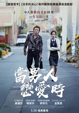 当男人恋爱时2014