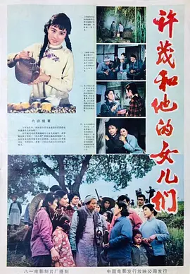 许茂和他的女儿们1981