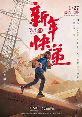 电影新年快递