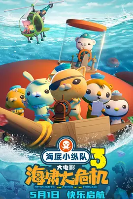 海底小纵队：海啸大危机