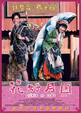 电影花好月圆2004