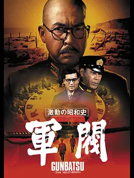 激动的昭和史军阀