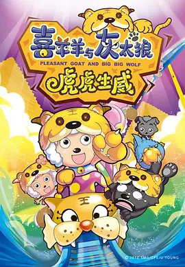 喜羊羊与灰太狼之虎虎生威