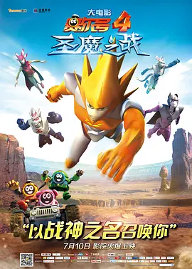 电影赛尔号大电影4：圣魔之战