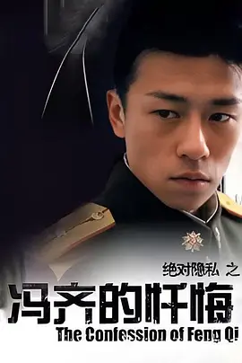电影冯齐的忏悔