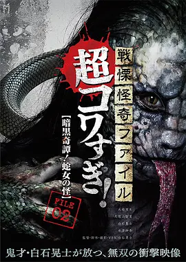 战栗怪奇：超可怕!F第一季LE02暗黑奇谭！蛇女之怪