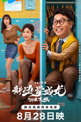 电影新逃学威龙：卧底高校