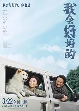 电影我会好好的