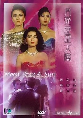 月亮星星太阳1988