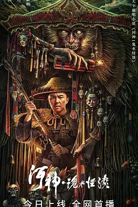 河神诡水怪谈