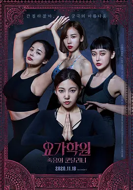 电影瑜伽学院：死亡的昆达里尼