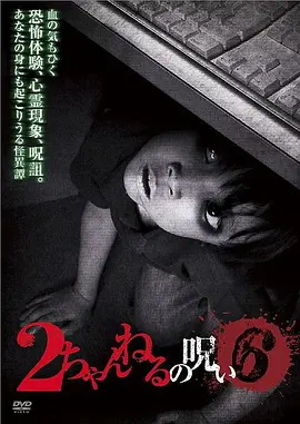 2ch的诅咒Vol.6