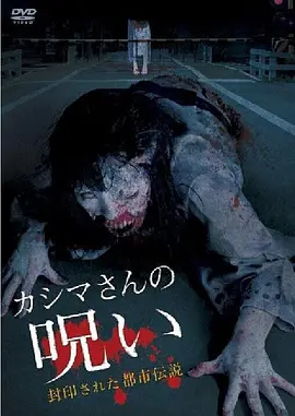 被封印的都市传说：假死魔的诅咒