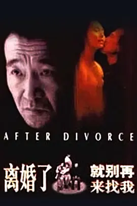 离婚了,就别再来找我1996
