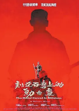 电影刻在石磨上的勋章
