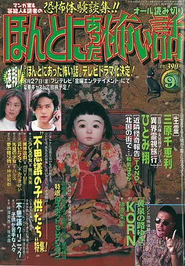 毛骨悚然撞鬼经1999年特别篇