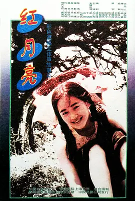 红月亮1996