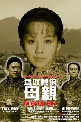 为奴隶的母亲2003