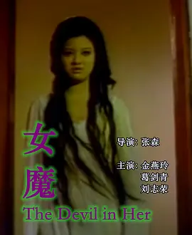 女魔1974