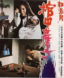 郭素月棺中产子1980