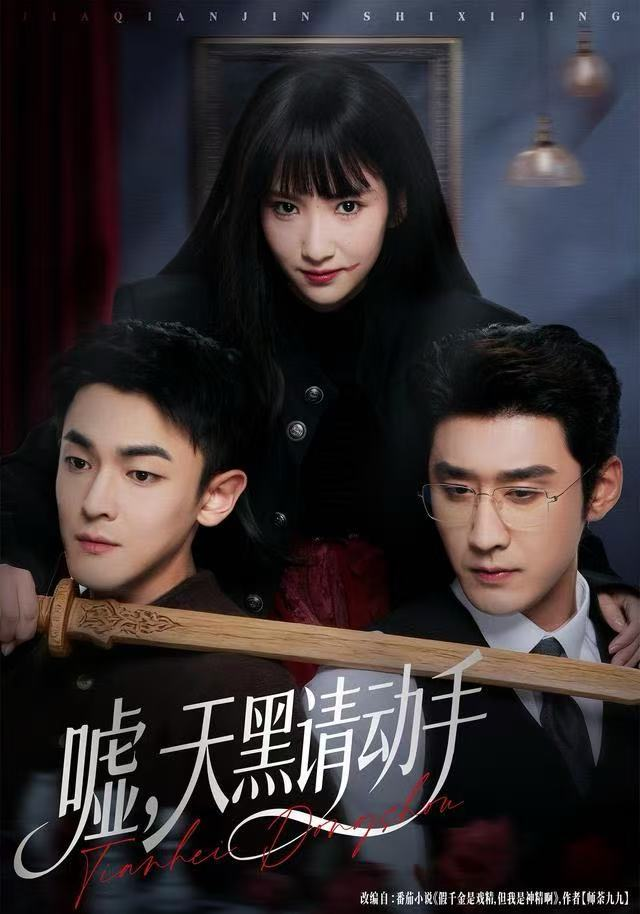 电影嘘,天黑请动手