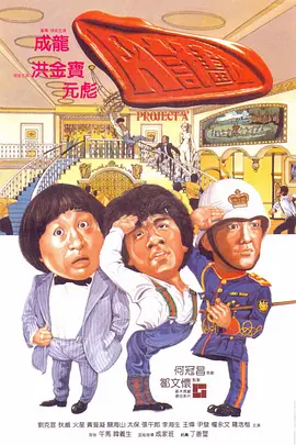 电影A计划1983