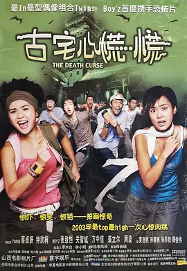 古宅心慌慌2003