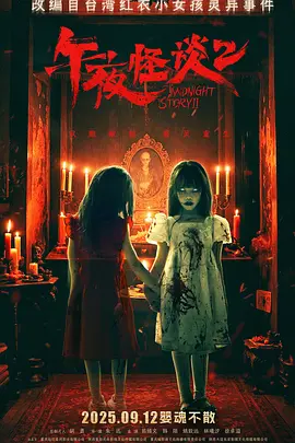电影午夜怪谈2