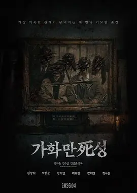 家和万死兴2026